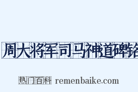 周大将军司马神道碑铭是什么意思的图片